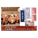 吉原神楽オリジナルグッズセット 吉原神楽大祭
