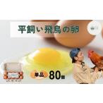 平飼い飛鳥の卵 80個
