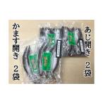 ハマケン水産 あじ開き かます開き 2種セット☆G 各2袋