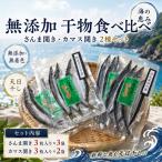 無添加♪干物5袋セット さんま開き3袋