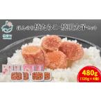 北のハイグレード食品2021認定 ほんのり焼たらことほんのり…