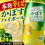 かぼす ハイボール 24本