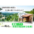宿泊券 旅館 民宿 休前日 古民家茶房 遊心 展望ハウス休前…