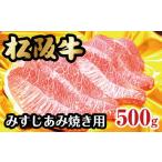松阪牛みすじあみ焼き用 牛肉 焼肉 松阪牛