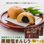 オリジナル和菓子 黒糖塩まんじう