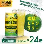 琉球レモンサワー350ml×24缶
