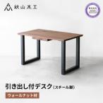 デスク 120 引き出し付 秋山木工 スチール