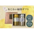 宇治あじわい緑茶 G-100 緑茶 緑茶セット
