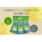 宇治抹茶ラテ&宇治抹茶入青汁セットA