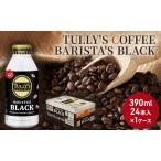 ふるさと納税 コーヒー タリーズ バリスタズ ブラック 390ml × 1ケース TULLY'S COFFEE BARISTA'S BLACK 飲料 ドリンク 珈琲 広島県安芸高田市