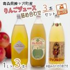 りんごジュース 飲み比べ ストレート
