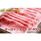姫路和牛牛肉A5等級サーロインスライス姫路和牛