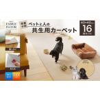 ふるさと納税 吸着分割ペットと人の共生用カーペット2.56平方メートル（40×40cm　16枚セット）＜クリーム＞ 兵庫県伊丹市
