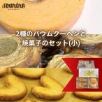 焼菓子詰合せ バウムクーヘンフィナンシェほほえみの樹