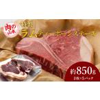 ふるさと納税 特製ラム ティーボーン ステーキ 10枚（約850g）＜肉の山本＞ お肉 肉 にく ニク 羊肉 らむ ラム肉 北海道千歳市