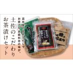 土佐のこだわりお茶漬けセット お茶漬け