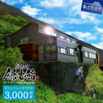 富士山七合目 鎌岩館 施設利用券 6000円分
