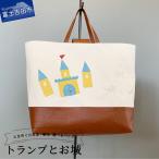本革×帆布 通園 通学バッグ トランプとお城