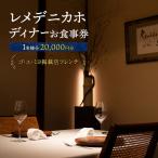 お食事券 チケット レメデニカホ ワインペアリングディナー