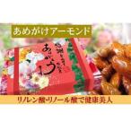 あめがけアーモンド 約200g