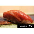 鮨 楽味 おまかせディナーコース 2名様