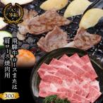 A5等級 飛騨牛 ロース又は肩ロース スライス 約300g
