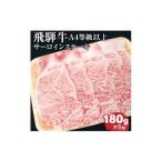 牛肉 サーロイン 飛騨牛4等級以上サ−ロインステ−キ