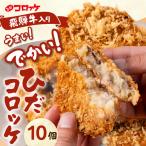 飛騨牛コロッケ 120g×10個