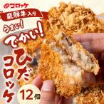 ひだコロッケ 惣菜 調理済 手作り惣菜 飛騨牛