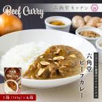 六角堂キッチン 六角堂ビーフカレー 4箱セット