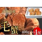 ふるさと納税 ボイル毛蟹400g前後×4�