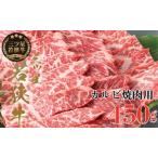 若狭牛 上カルビ焼肉用450g A4ランク以上