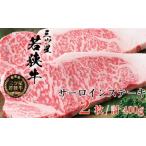 三ツ星若狭牛 サーロインステーキ2枚 お肉