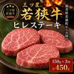 若狭牛 黒毛和牛 和牛 三ツ星 ステーキ 3枚