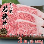 三ツ星若狭牛 サーロインステーキ3枚 お肉