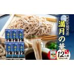九割そば満月の華 幌加内産 つゆ付き九割そば