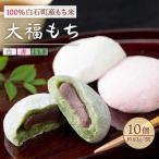 白石産もち米使用 大福もち 白 赤 よもぎ