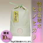 お米 ヒノヒカリ 10kg