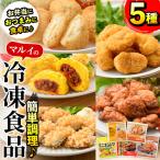 i486 マルイの冷凍食品の詰め合せ 5種