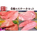 4種のステーキセット 1kg超 熊本あか牛