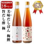 A0-224 旨だし酢極&美味だしぽん梅鰹セット