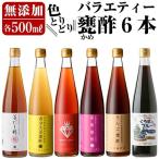 D0-076 色とりどりバラエティー甕酢6本セット