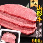 山形牛 サーロイン ステーキ 600g