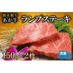ランプステーキ 150g×2枚
