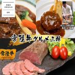 常陸牛 惣菜 定期便 K1720