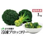 冷凍ブロッコリー1kg 1kg×1袋