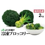 冷凍ブロッコリー2kg 1kg×2袋