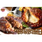 ふるさと納税 デミソースのハンバーグ2種セット(プレーン8個&チーズ8個)計16個【A6-014】温めるだけ 福岡 飯塚 冷凍 小分け 2種類ハンバーグ .. 福岡県飯塚市
