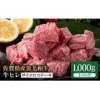 黒毛和牛 ヒレサイコロステーキ 1kg