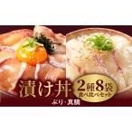 日向灘ぶりと真鯛の漬け丼2種食べ比べセット110g×8袋